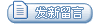 发新留言